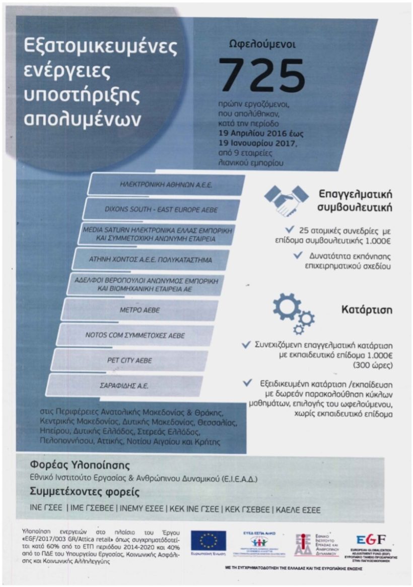 Εξατομικευμένες ενέργειες υποστήριξης απολυμένων