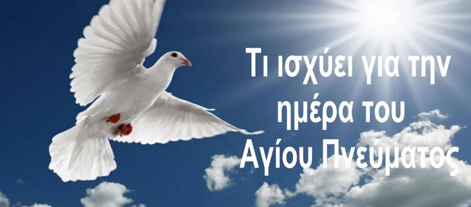 Τι ισχύει για την ημέρα του Αγίου Πνεύματος
