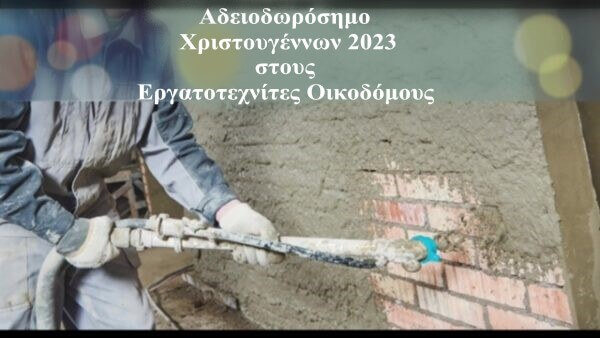 Πληρωμή Αδειοδωροσήμου Χριστουγέννων 2023 στους Εργατοτεχνίτες Οικοδόμους