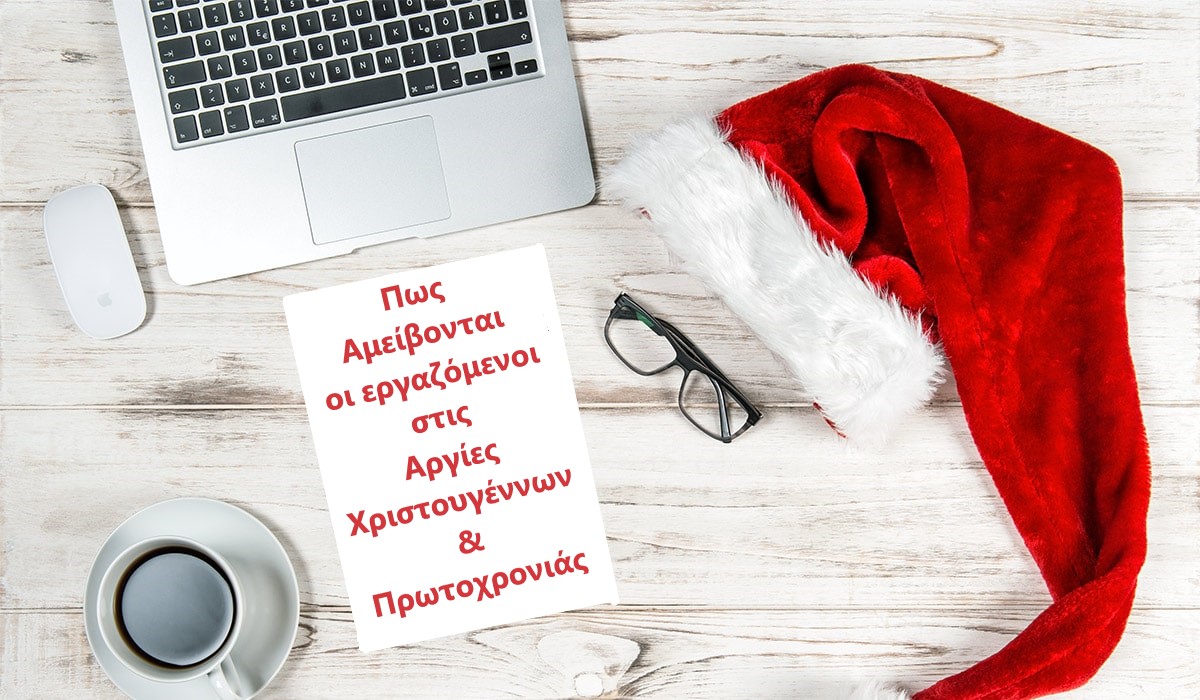 Τρόπος αμοιβής Αργιών Χριστουγέννων & Πρωτοχρονιάς