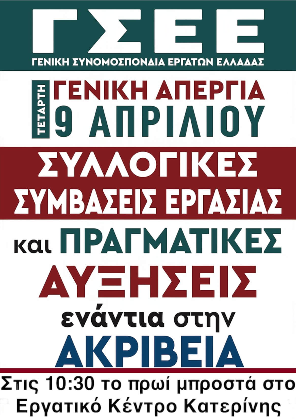 24ωρη Γενική Απεργία την Τετάρτη 9 Απριλίου 2025 και συγκέντρωση στο ΕΡΓΑΤΙΚΟ ΚΕΝΤΡΟ ΚΑΤΕΡΙΝΗΣ στις 10:30 το πρωί!