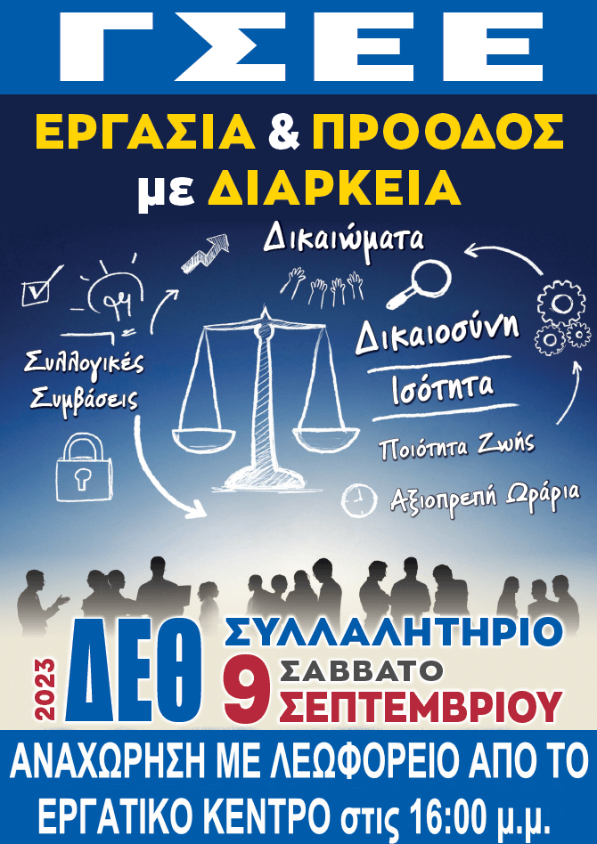 ΑΝΑΚΟΙΝΩΣΗ- ΚΑΛΕΣΜΑ ΓΙΑ ΤΟ ΣΥΛΛΑΛΗΤΗΡΙΟ ΣΤΗ ΔΕΘ