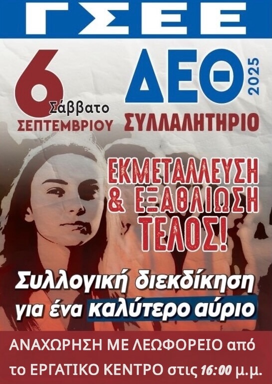ΑΝΑΚΟΙΝΩΣΗ – ΚΑΛΕΣΜΑ ΓΙΑ ΤΟ ΣΥΛΛΑΛΗΤΗΡΙΟ ΣΤΗ ΔΕΘ
