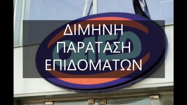 Δίμηνη παράταση επιδομάτων ανεργίας
