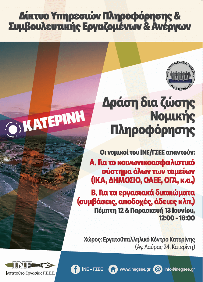 Δράσεις δια ζώσης νομικής πληροφόρησης Πέμπτη 12 & Παρασκευή 13 Ιουνίου 2025