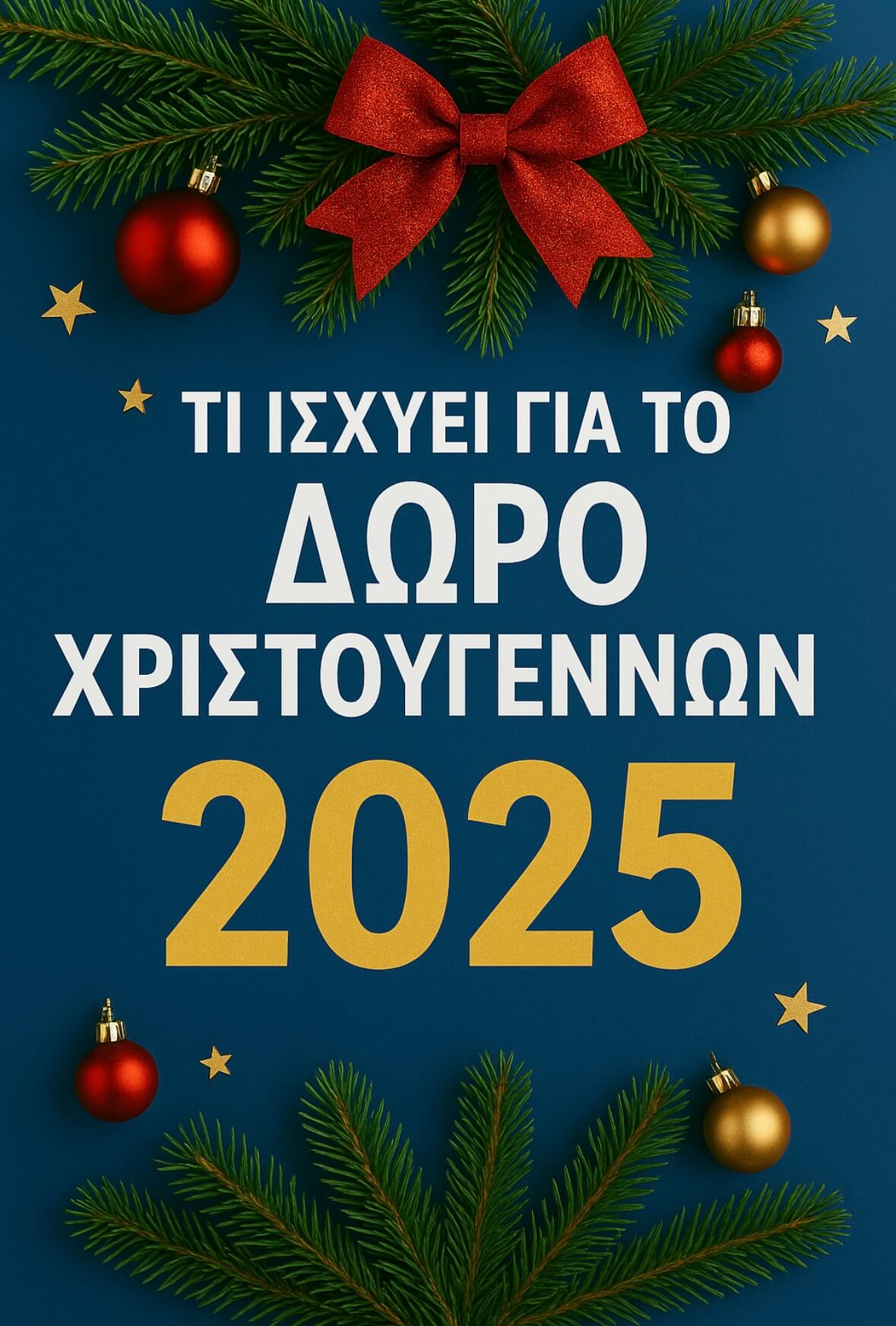 Τι ισχύει για το Δώρο Χριστουγέννων έτους 2025