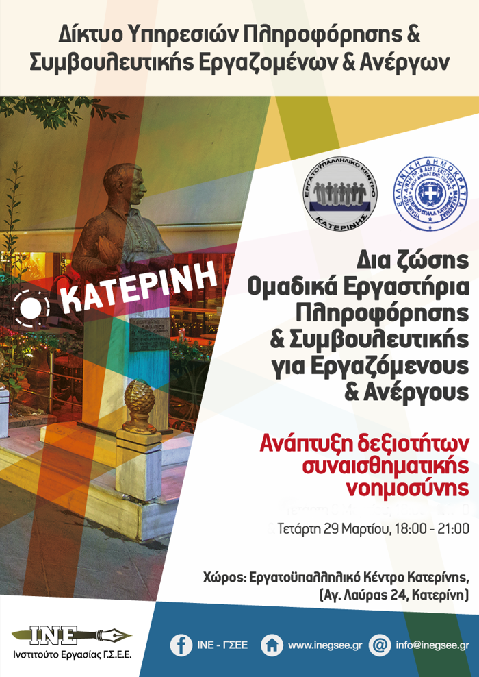 Τετάρτη 29 Μαρτίου 2023 και ώρα 18:00 εργαστήριο πληροφόρησης & συμβουλευτικής με θέμα “Ανάπτυξη Δεξιοτήτων Συναισθηματικής Νοημοσύνης”