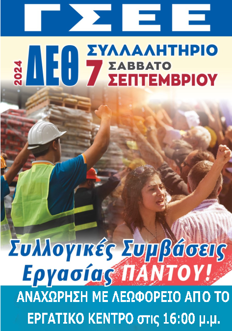 ΑΝΑΚΟΙΝΩΣΗ- ΚΑΛΕΣΜΑ ΓΙΑ ΤΟ ΣΥΛΛΑΛΗΤΗΡΙΟ ΣΤΗ ΔΕΘ