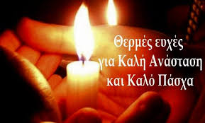 ΑΝΑΚΟΙΝΩΣΗ ΓΙΑ ΤΙΣ ΑΡΓΙΕΣ ΤΟΥ ΠΑΣΧΑ