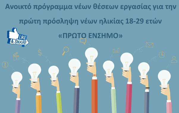 Ανοικτό πρόγραμμα νέων θέσεων εργασίας για την πρώτη πρόσληψη νέων ηλικίας 18-29 ετών – «ΠΡΩΤΟ ΕΝΣΗΜΟ»