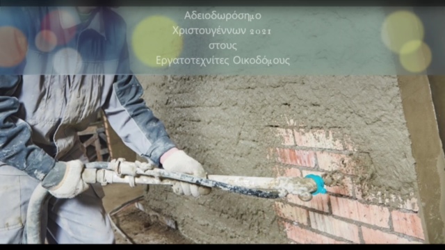 Πληρωμή Αδειοδωροσήμου Χριστουγέννων 2021 στους Εργατοτεχνίτες Οικοδόμους