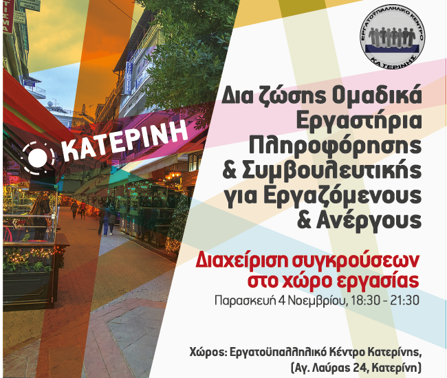 Εργαστήριο επαγγελματικής πληροφόρησης και συμβουλευτικής με θέμα «Διαχείριση συγκρούσεων στο χώρο εργασίας»