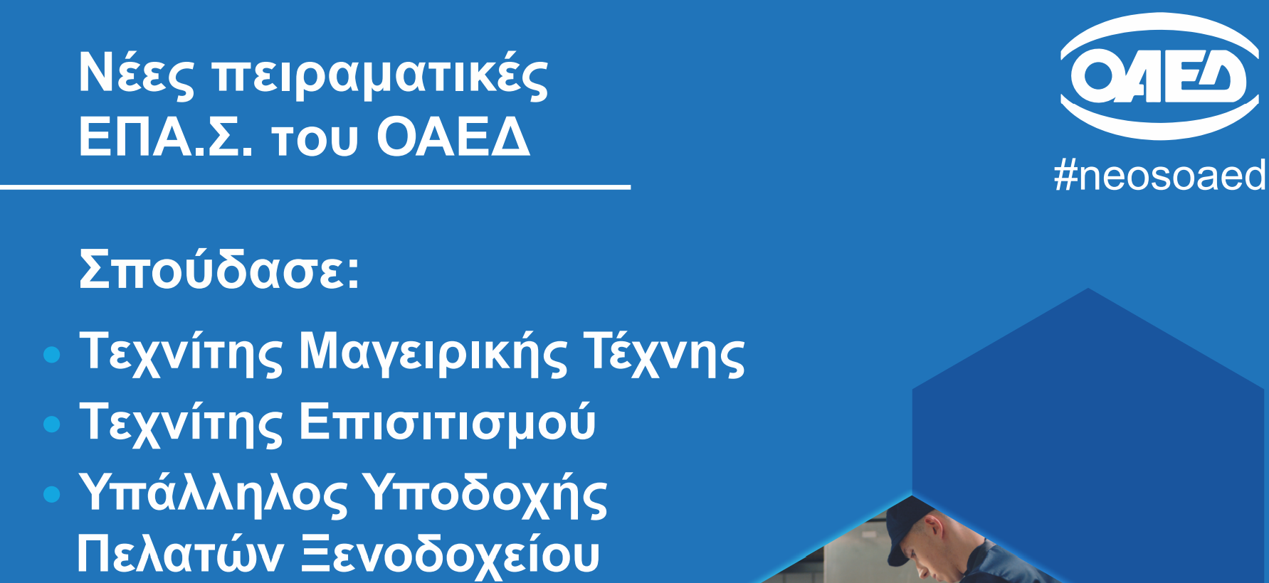 Νέες Πειραματικές Επαγγελματικές Σχολές (Π.ΕΠΑΣ) Μαθητείας του ΟΑΕΔ