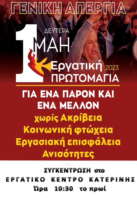 1η ΜΑΗ 2023 ΑΝΑΚΟΙΝΩΣΗ ΚΑΛΕΣΜΑ ΓΙΑ ΤΗΝ ΕΡΓΑΤΙΚΗ ΠΡΩΤΟΜΑΓΙΑ  Για ένα παρόν και ένα μέλλον χωρίς ακρίβεια, κοινωνική φτώχεια, εργασιακή επισφάλεια και ανισότητες