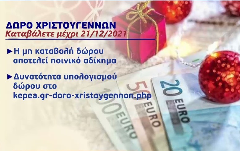 Τι πρέπει να κάνει ο εργαζόμενος αν δεν του καταβληθεί το Δώρο