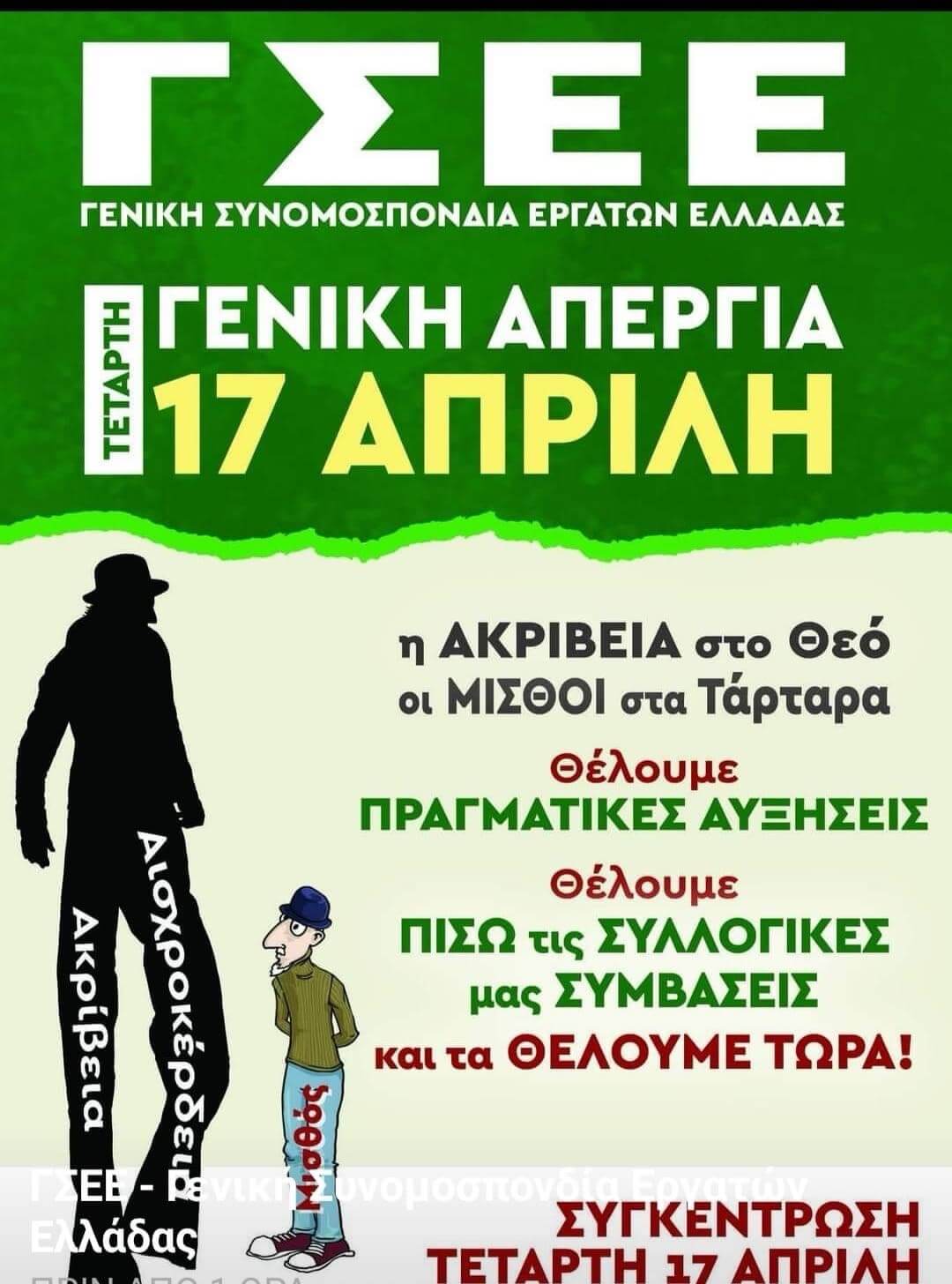 “ΟΙ ΑΥΞΗΣΕΙΣ ΣΤΟ ΘΕΟ ΟΙ ΜΙΣΘΟΙ ΣΤΑ ΤΑΡΤΑΡΑ ΘΕΛΟΥΜΕ ΑΥΞΗΣΕΙΣ ΠΡΑΓΜΑΤΙΚΕΣ ΘΕΛΟΥΜΕ ΠΙΣΩ ΤΙΣ ΣΥΛΛΟΓΙΚΕΣ ΜΑΣ ΣΥΜΒΑΣΕΙΣ ΚΑΙ ΤΑ ΘΕΛΟΥΜΕ ΤΩΡΑ”