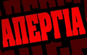 ΑΝΑΚΟΙΝΩΣΗ- ΚΑΛΕΣΜΑ ΓΙΑ ΤΗ ΓΕΝΙΚΗ ΑΠΕΡΓΙΑ ΣΤΙΣ 30 ΜΑΗ 2018