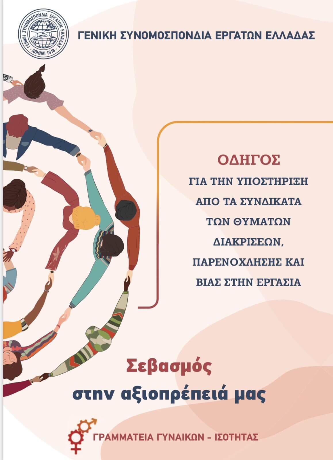 25η Νοέμβρη Παγκόσμια Ημέρα για την εξάλειψη της βίας κατά των γυναικών