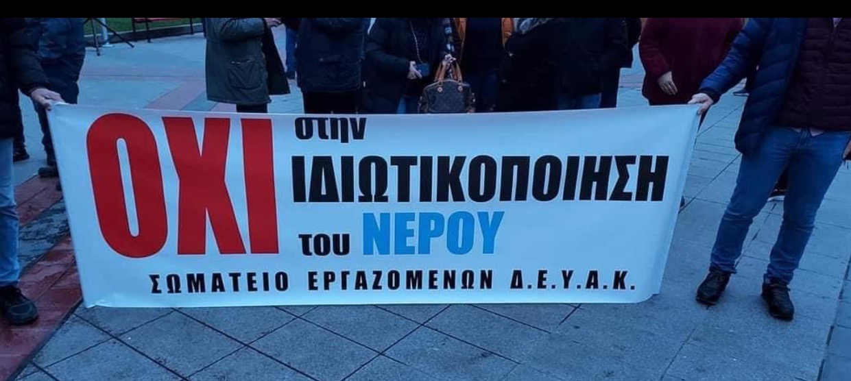 Το Εργατικό Κέντρο Κατερίνης στηρίζει τον αγώνα του Σωματείου εργαζομένων στη ΔΕΥΑ Κατερίνης ενάντια στην ιδιωτικοποίηση του νερού