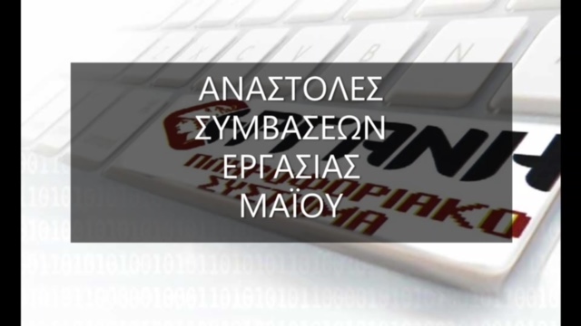Αναστολή συμβάσεων εργασίας εργαζομένων σε επιχειρήσεις – εργοδότες του ιδιωτικού τομέα κατά τον μήνα Μάιο