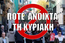 24ΩΡΗ ΠΑΝΕΛΛΑΔΙΚΗ ΑΠΕΡΓΙΑ ΣΤΟ ΕΜΠΟΡΙΟ  ΕΝΑΝΤΙΑ ΣΤΗ ΛΕΙΤΟΥΡΓΙΑ ΤΩΝ ΚΑΤΑΣΤΗΜΑΤΩΝ ΤΙΣ ΚΥΡΙΑΚΕΣ ΚΥΡΙΑΚΗ 7 ΜΑΪΟΥ 2017